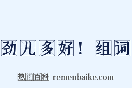 劲儿多好！组词是什么意思的图片